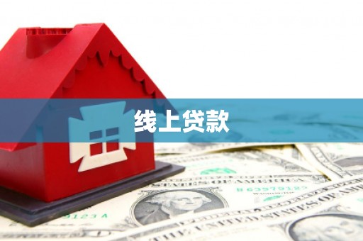 莫旗线上贷款
