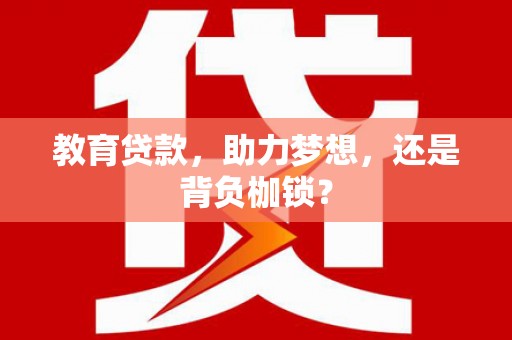 莫旗教育贷款，助力梦想，还是背负枷锁？