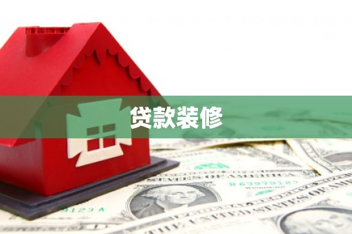 莫旗贷款装修