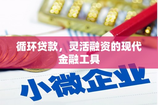 莫旗循环贷款，灵活融资的现代金融工具
