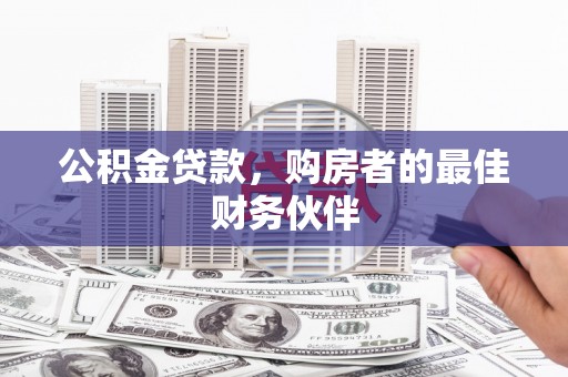 莫旗公积金贷款，购房者的最佳财务伙伴