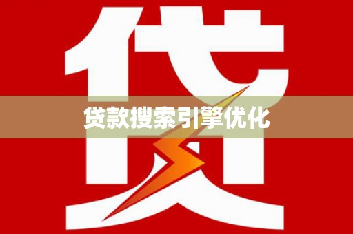 莫旗贷款搜索引擎优化