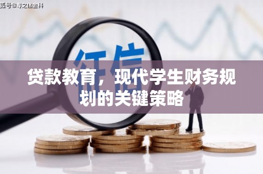 莫旗贷款教育，现代学生财务规划的关键策略