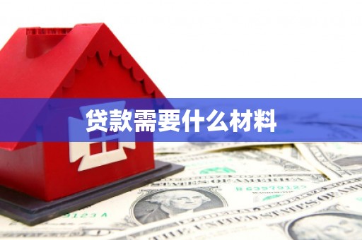 莫旗贷款需要什么材料