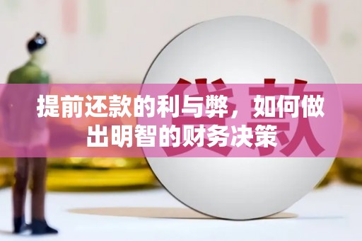 莫旗提前还款的利与弊，如何做出明智的财务决策