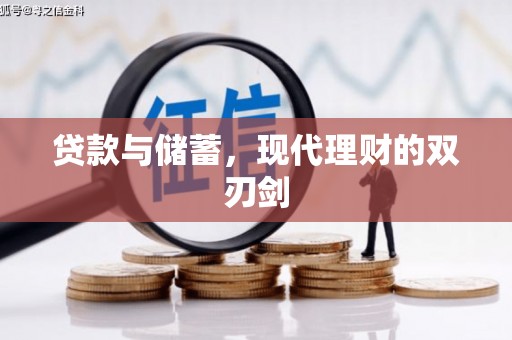 莫旗贷款与储蓄，现代理财的双刃剑
