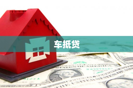 莫旗车抵贷
