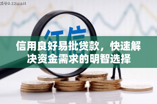 莫旗信用良好易批贷款，快速解决资金需求的明智选择