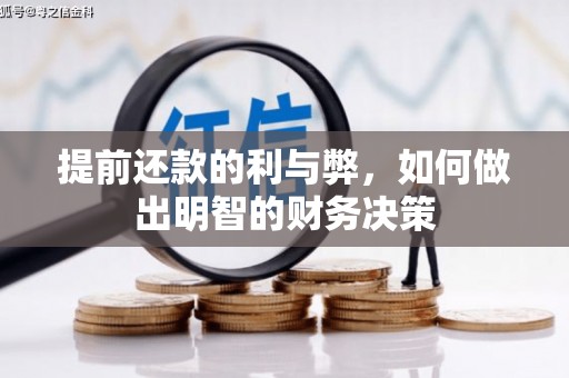 莫旗提前还款的利与弊，如何做出明智的财务决策