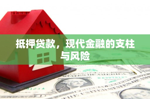 莫旗抵押贷款，现代金融的支柱与风险