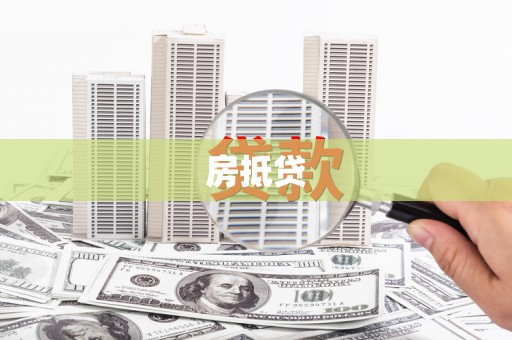 莫旗房抵贷