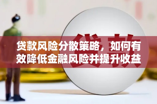 莫旗贷款风险分散策略，如何有效降低金融风险并提升收益