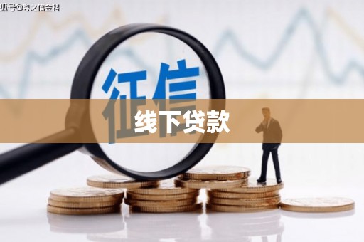 莫旗线下贷款
