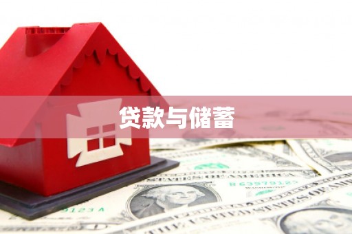 莫旗贷款与储蓄