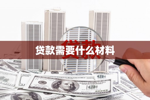 莫旗贷款需要什么材料