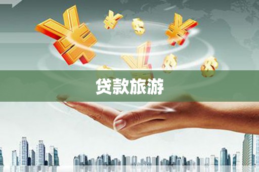 莫旗贷款旅游
