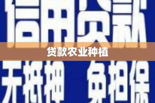 莫旗贷款农业种植