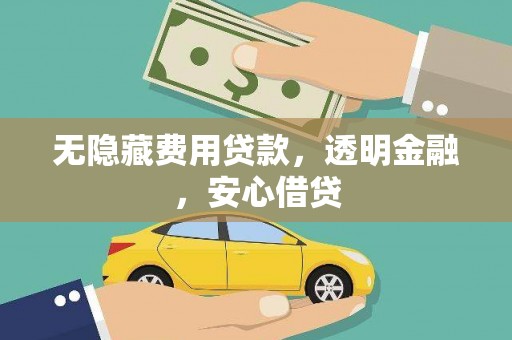 莫旗无隐藏费用贷款，透明金融，安心借贷