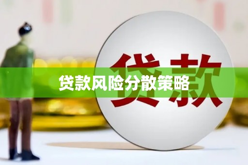 莫旗贷款风险分散策略