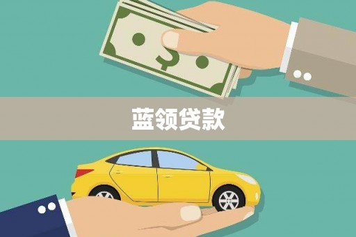 莫旗蓝领贷款