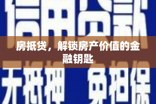 莫旗房抵贷，解锁房产价值的金融钥匙