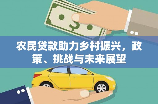 莫旗农民贷款助力乡村振兴，政策、挑战与未来展望