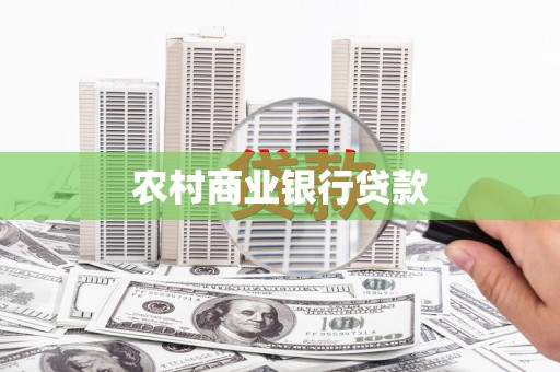 莫旗农村商业银行贷款