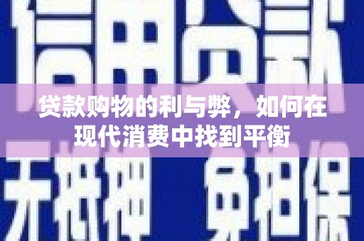 莫旗贷款购物的利与弊，如何在现代消费中找到平衡