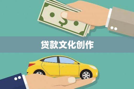 莫旗贷款文化创作