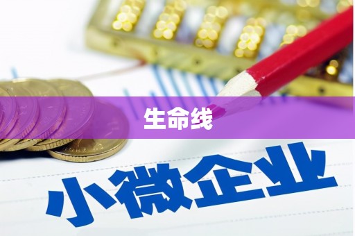 莫旗生命线