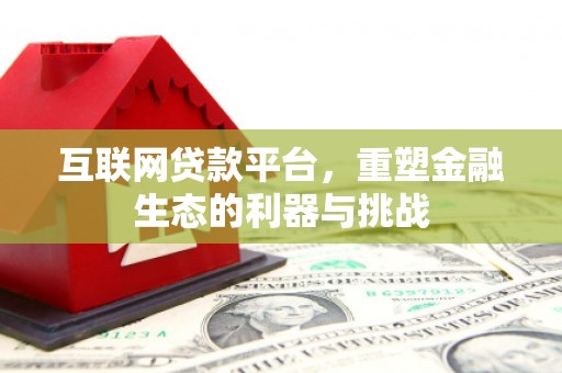 莫旗互联网贷款平台，重塑金融生态的利器与挑战