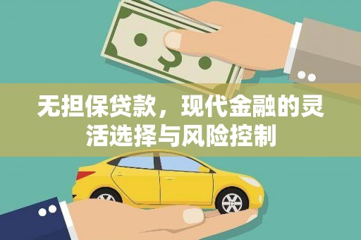 莫旗无担保贷款，现代金融的灵活选择与风险控制