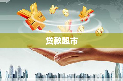 莫旗贷款超市