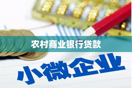 莫旗农村商业银行贷款