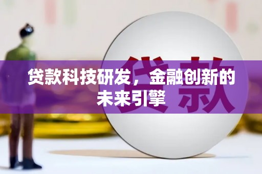 莫旗贷款科技研发，金融创新的未来引擎