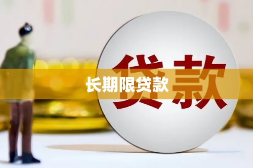 莫旗长期限贷款