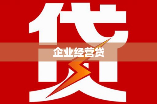 莫旗企业经营贷