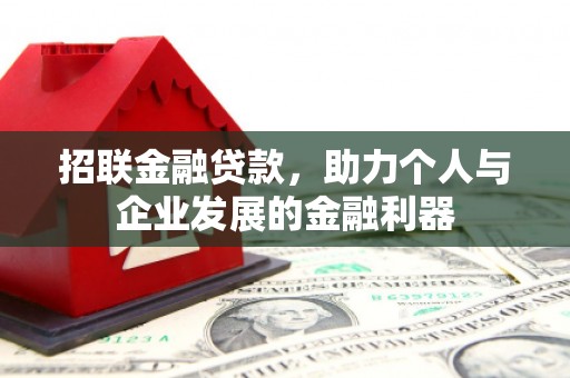 莫旗招联金融贷款，助力个人与企业发展的金融利器