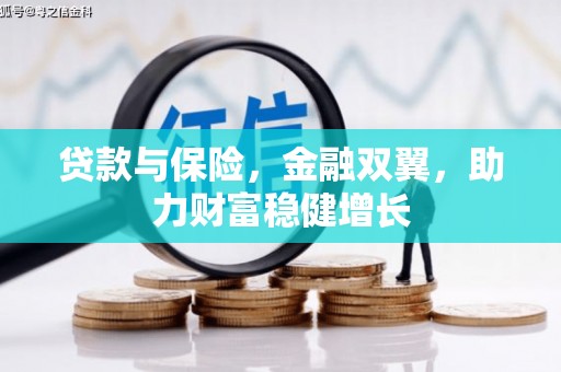莫旗贷款与保险，金融双翼，助力财富稳健增长