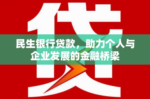 莫旗民生银行贷款，助力个人与企业发展的金融桥梁