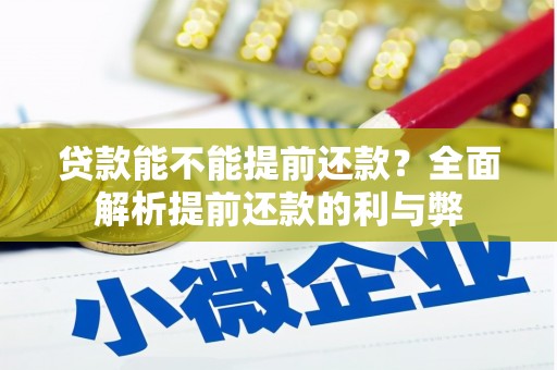 莫旗贷款能不能提前还款？全面解析提前还款的利与弊