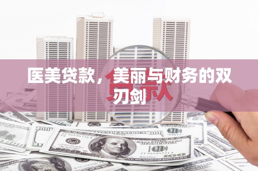 莫旗医美贷款，美丽与财务的双刃剑