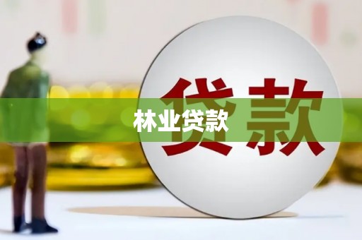 莫旗林业贷款