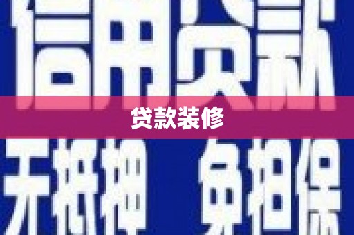 莫旗贷款装修