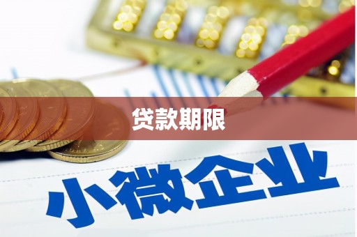 莫旗贷款期限