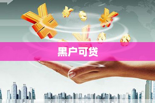 莫旗黑户可贷