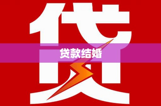 莫旗贷款结婚