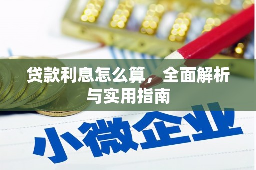 莫旗贷款利息怎么算，全面解析与实用指南