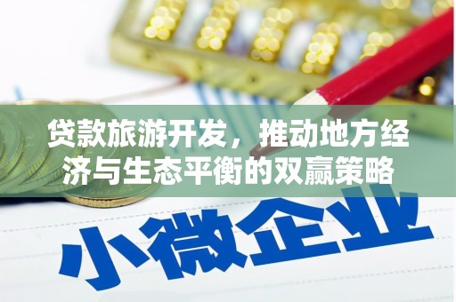 莫旗贷款旅游开发，推动地方经济与生态平衡的双赢策略