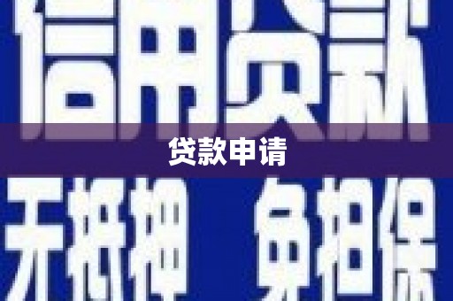 莫旗贷款申请